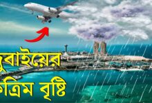 উড়োজাহাজ দিয়ে দুবাইয়ে কৃত্রিম বৃষ্টি নামানো হয়