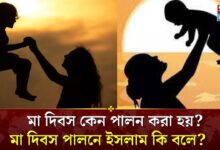 মা দিবস কবে ও কত তারিখে? মাতৃ দিবস কেন পালন করা হয়? ইসলাম কি বলে?