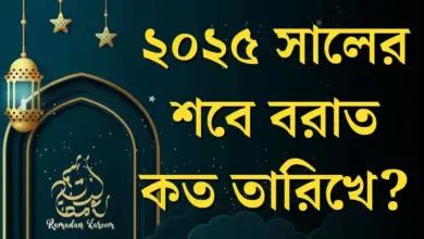 শবে বরাত ২০২৫ কত তারিখে - Shab e Barat 2025 Date in Bangladesh