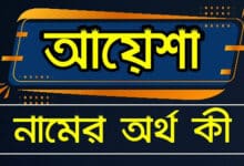 আয়েশা নামের অর্থ কি? Ayesha name meaning in Bengali