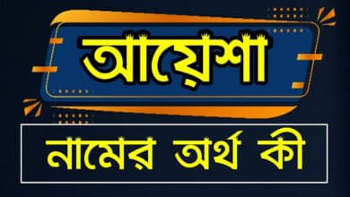 আয়েশা নামের অর্থ কি? Ayesha name meaning in Bengali