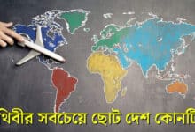 পৃথিবীর সবচেয়ে ছোট দেশ কোনটি?