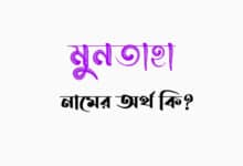 মুনতাহা নামের অর্থ কি? বাংলা, আরবি/ ইসলামিক