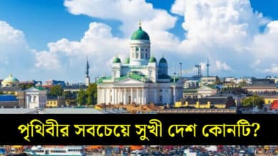 পৃথিবীর সবচেয়ে সুখী দেশ কোনটি ২০২৪